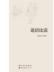 论语比读