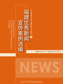 福建优秀新闻宣传案例选编