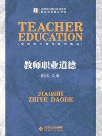 教师职业道德