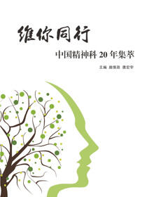 中国精神科20年集萃