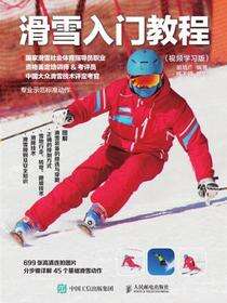 滑雪入门教程