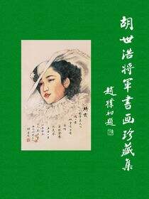 胡世浩将军书画珍藏集.10