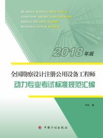 2018年版全国勘察设计注册公用设备工程师动力专业考试标准规范汇编