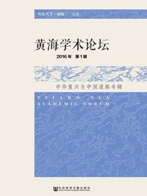 黄海学术论坛（2016年第1辑）：中华复兴与中国道路专辑