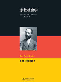 宗教社会学·西美尔作品系列