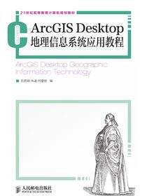 ArcGIS Desktop  地理信息系统应用教程