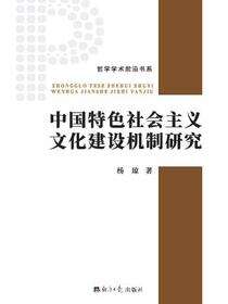 中国特色社会主义文化建设机制研究
