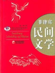 菲律宾民间文学