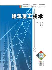 建筑施工技术