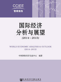 国际经济分析与展望（2014～2015）