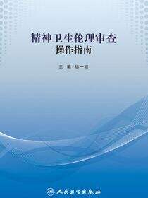 精神卫生伦理审查操作指南