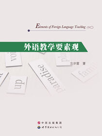 外语教学要素观