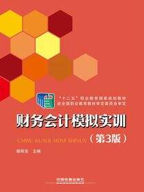 财务会计模拟实训（第3版）