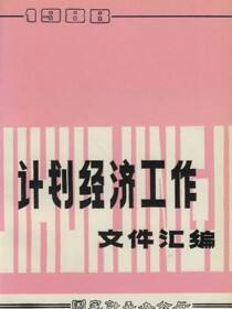 计划经济工作文件汇编（1988）