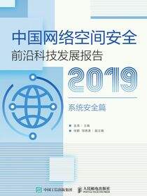 中国网络空间安全前沿科技发展报告2019（系统安全篇）