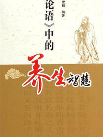 《论语》中的养生智慧