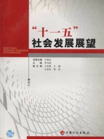 “十一五”社会发展展望
