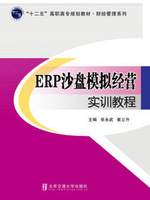 ERP沙盘模拟经营实训教程