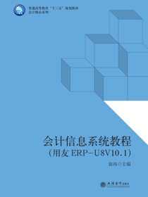 会计信息系统教程 （用友ERP-U8V10.1）