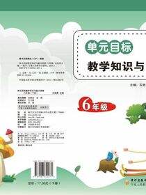 单元目标教学知识与能力训练.六年级