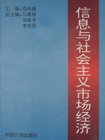 信息与社会主义市场经济