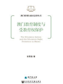 澳门教育制度与受教育权保护