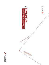 职业技术教育与县域经济耦合关系研究