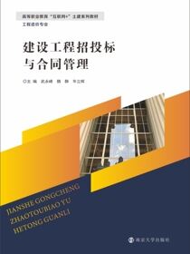 建设工程招投标与合同管理