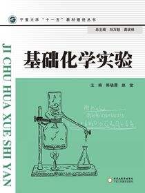 基础化学实验