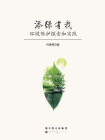 添绿有我——环境保护探索和实践