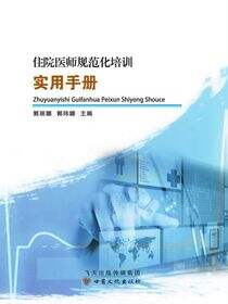住院医师规范化培训实用手册