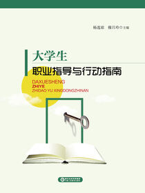 大学生职业指导与行动指南