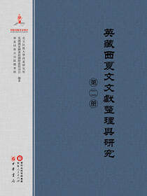 英藏西夏文文献整理与研究（第二册）