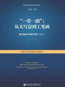 “一带一路”：从大写意到工笔画——国外智库论中国与世界（之六）