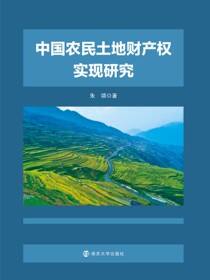 中国农民土地财产权实现研究