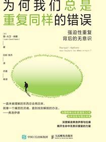 为何我们总是重复同样的错误：强迫性重复背后的无意识