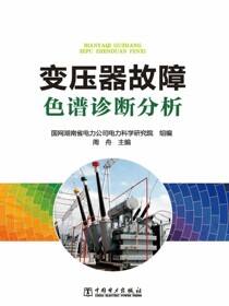 变压器故障色谱诊断分析