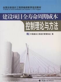 全国注册造价工程师继续教育培训教材.建设项目全寿命周期成本控制理论与方法
