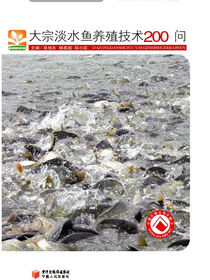 大宗淡水鱼养殖技术200问