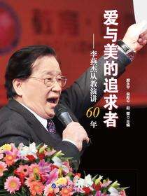 爱与美的追求者——李燕杰从教演讲60年