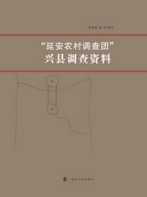 “延安农村调查团”兴县调查资料