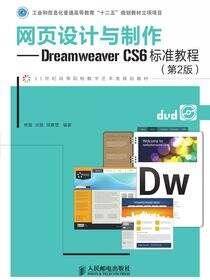 网页设计与制作Dreamweaver CS6标准教程（第2版）