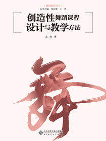 创造性舞蹈课程设计与教学方法