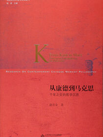 从康德到马克思：千年之交的哲学沉思
