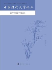 中国现代文学论丛