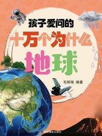 孩子爱问的十万个为什么·地球