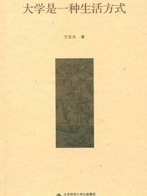 大学是一种生活方式