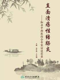 直面溃疡性结肠炎：知名中西医结合专家访谈实录