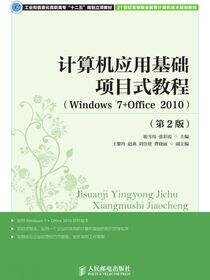 计算机应用基础项目式教程 （Windows 7 Office 2010）（第2版）