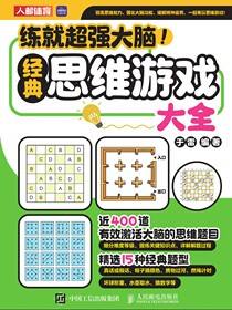 练就超强大脑！经典思维游戏大全